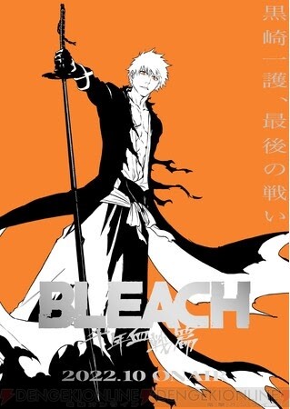 アニメ『BLEACH 千年血戦篇』ティザーPV＆ビジュアルが解禁！ 放送開始