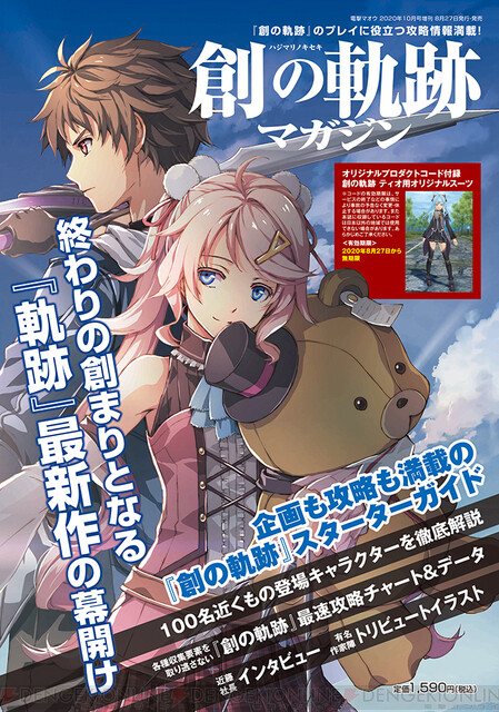 創の軌跡マガジン』8月27日発売！ 最速攻略＆近藤社長インタビュー