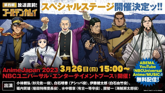 ゴールデンカムイ』AnimeJapan2023で、小林親弘や白石晴香が出演する 