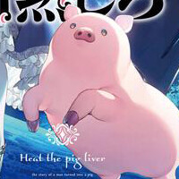 『豚のレバーは過熱しろ』