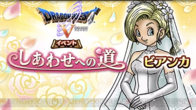 DQウォーク』ビアンカとの結婚後のストーリーは？ フローラやデボラと