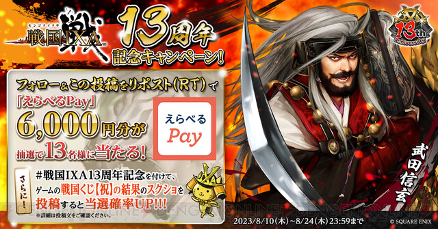 戦国IXA』サービス開始13周年！ 記念イベント“甦る虎王祭”開催や新章“虎王咆哮”が開幕 - 電撃オンライン