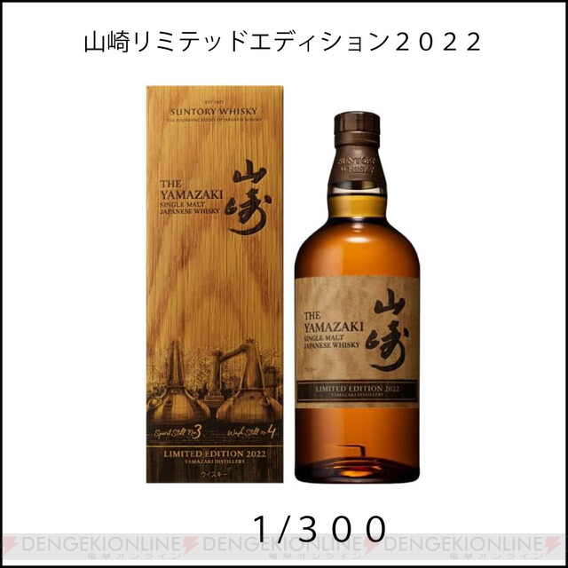 山崎リミテッドエディション2022、響21年、山崎12年、山崎・白州NVが