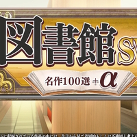 『図書館SW・名作100選+α』
