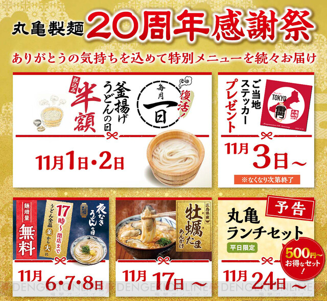 釜揚げうどんが半額に！ 丸亀製麺20周年感謝祭が開催 - 電撃オンライン