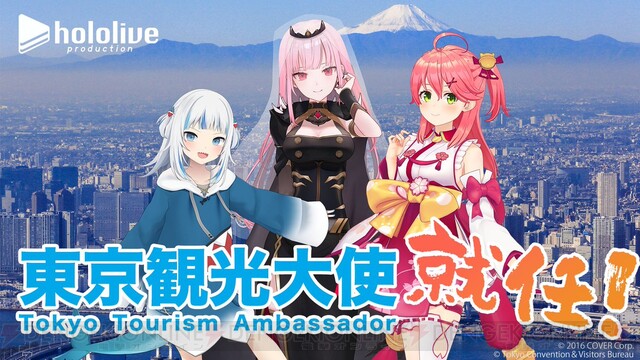 さくらみこ、森カリオペ、がうる・ぐらの3人のVTuberが東京を