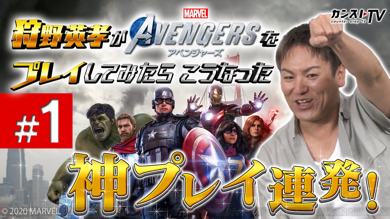 狩野英孝の神プレイ連発 Marvel S Avengers を実況 電撃オンライン