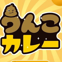 『うんこカレー』