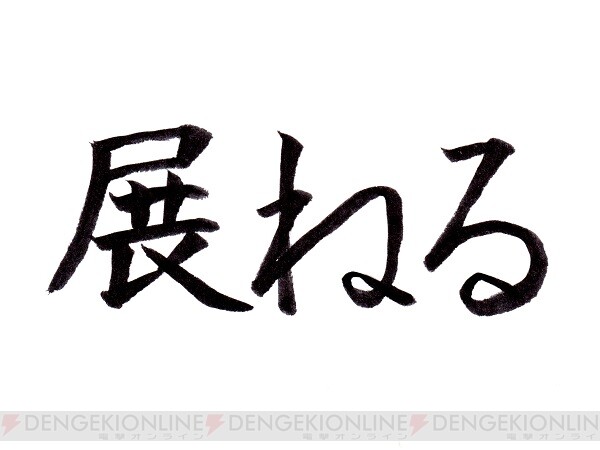 難読漢字 小学校で習う漢字を使った 展ねる の読み方は 電撃オンライン