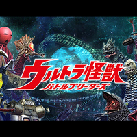 『ウルトラ怪獣ブリーダーズ』