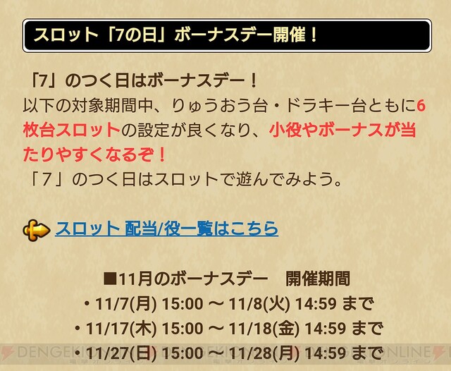 ドラゴンクエストウォーク 7 のつく日はボーナスデー スロットで稼ぐなら今がオトク 電撃オンライン