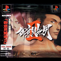 押忍！ゴロー道