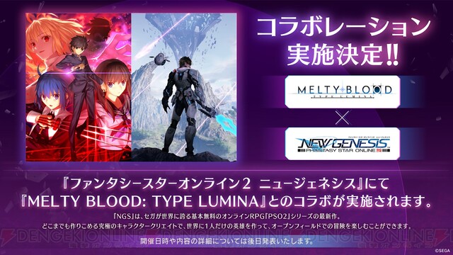 NGS】『MELTY BLOOD：TYPE LUMINA』と『PSO2 ニュージェネシス』のコラボが決定！ - 電撃オンライン