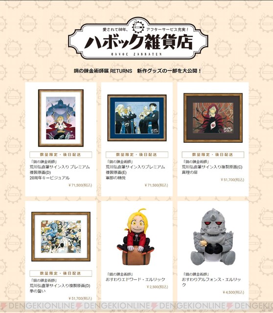 鋼の錬金術師 ハガレン展 グッズ - キャラクターグッズ