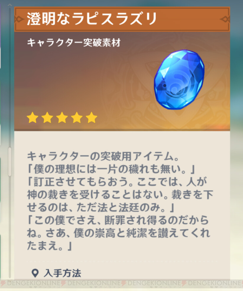 原神』水神が話題に。突破素材“澄明なラピスラズリ”の説明テキストに