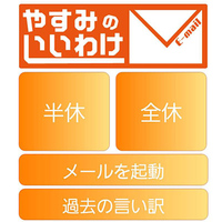 『休みの言い訳（会社用）』