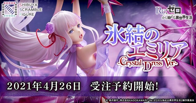 リゼロ』氷結ドレス姿のエミリア新フィギュアが登場！ - 電撃オンライン