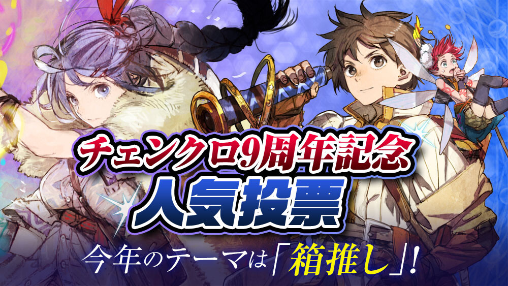 チェンクロ9周年人気投票