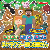 『マインクラフト』