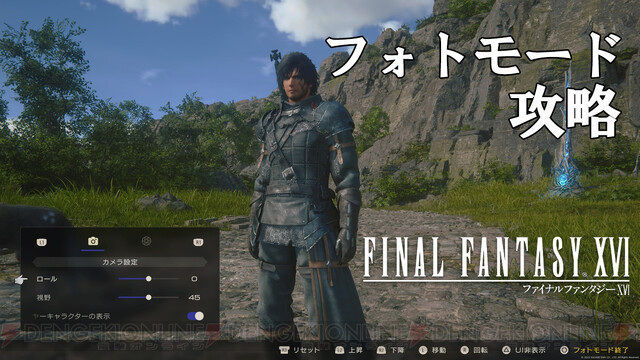 攻略：『FF16』フォトモード解説。名カメラマンになって、マザー