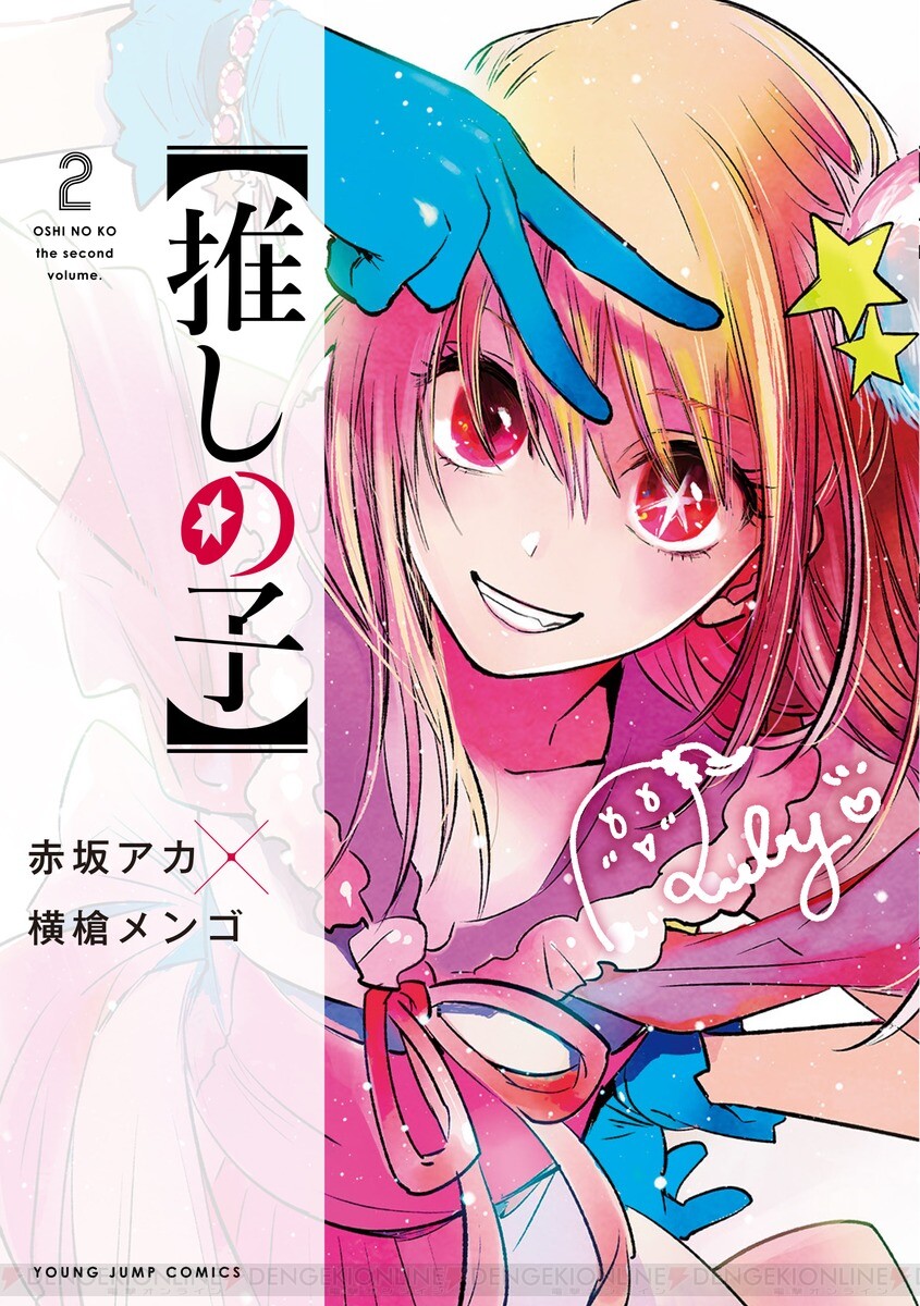 推しの子】最新刊13巻（次は14巻）発売日・あらすじ・アニメ声優情報 