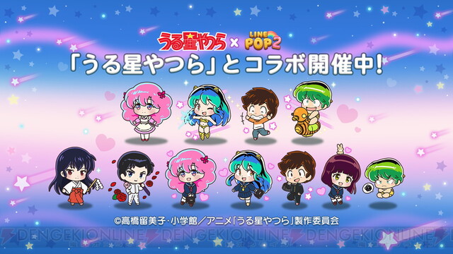 うる星やつら』のラムやあたるたちが『LINE POP2』に登場！ - 電撃オンライン