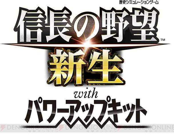 信長の野望・新生 with パワーアップキット』先行プレイ！ 7月9日13時