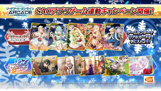 冬でもアッツイ!! 『SAOAC』のクリスマスキャンペーン情報まとめ