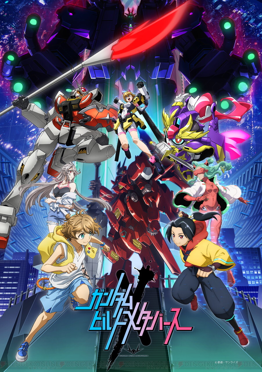 アニメ『ガンダムビルドメタバース』全3話が2024年2月にテレビ初放送 - 電撃オンライン