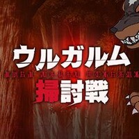 リゼロス ウルガルム エルザ 掃討作戦が開始 超級チャレンジ級を攻略 ゲーム情報誌