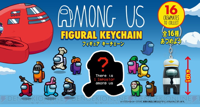 Among Us』フィギュアキーチェーン16種が登場 - 電撃オンライン