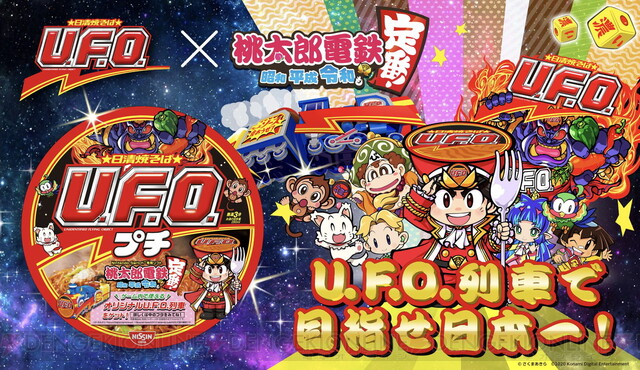 桃鉄』×日清焼そばU.F.O.コラボ!? ゲーム内にU.F.O. 濃い濃い