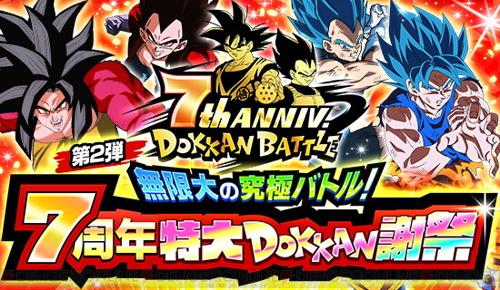 ドッカンバトル 7周年特大dokkan謝祭開催中 電撃オンライン