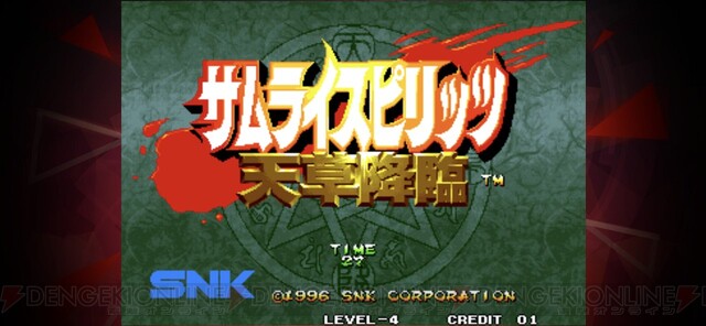 スマホ版『アケアカNEOGEO』配信開始！ 第1弾は『サムライスピリッツ天草降臨』など3作品 - 電撃オンライン