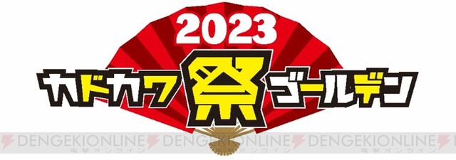 KADOKAWAの本がお得になる“カドカワ祭ゴールデン2023”開催 - 電撃