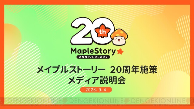 800万ユーザーが遊んだ『メイプルストーリー』20周年の軌跡。表現可能