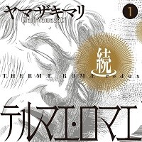 『続テルマエ・ロマエ』