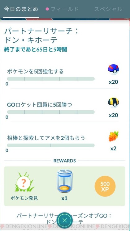 ポケモンgo ドン キホーテのパートナーリサーチタスクまとめ 電撃オンライン