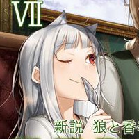 新説　狼と香辛料 狼と羊皮紙VII