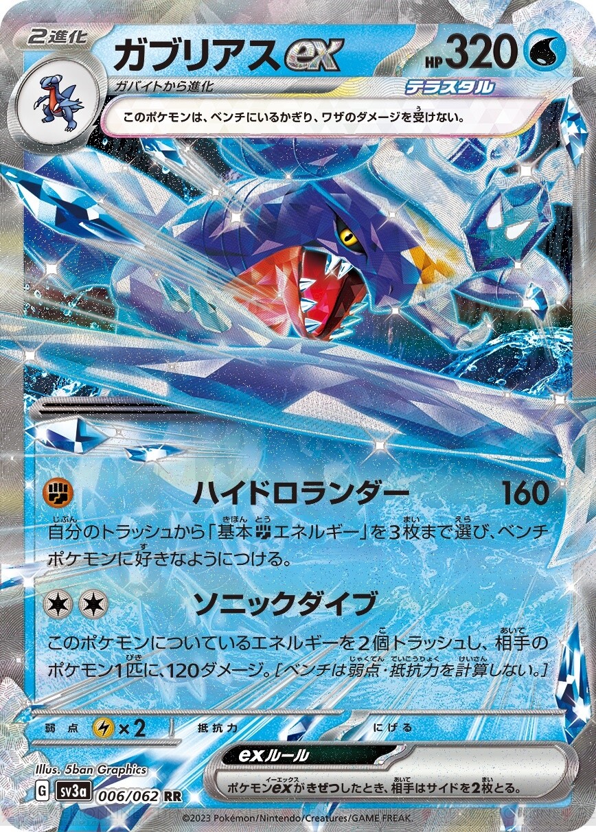 水タイプのガブリアスexが登場。ポケモンカード強化拡張パック