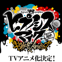 ヒプマイアニメ化