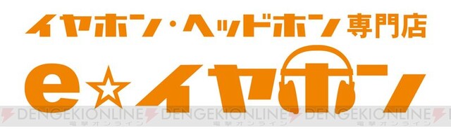 e☆イヤホン仙台駅前店が6月17日（金）オープン！ - 電撃オンライン