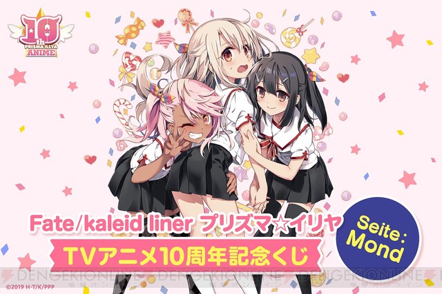 Fate/kaleid liner プリズマ☆イリヤ』アニメ化10周年くじ第2弾が登場