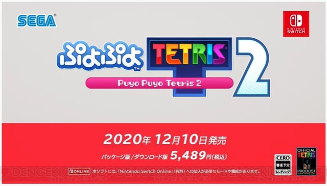 ぷよぷよテトリス2』が12月10日に発売決定。新キャラが登場 - 電撃オンライン