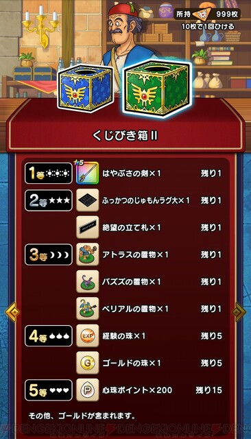 Dqウォーク くじびき箱iiでくじびきけんを999枚使ったら アイテムは全部そろう 電撃dqw日記 954 電撃オンライン