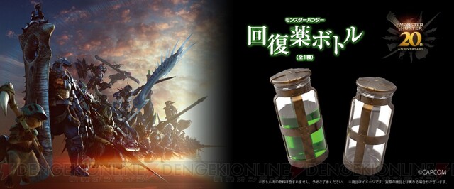 モンスターハンター』回復薬ボトルに入れるのは…やっぱり緑色の