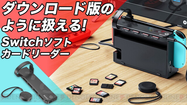 抜き挿しなしでSwitchのゲームソフトを切り替えられるカードリーダーが