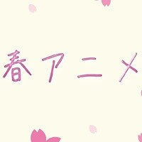 春アニメ