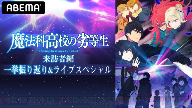 アニメ 魔法科高校の劣等生 来訪者編 一挙振り返り特番が決定 電撃オンライン