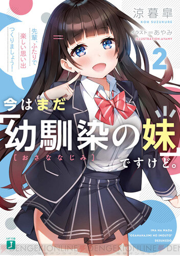 おさいも』2巻は彼女にしたい後輩No.1の天ヶ瀬まなつが登場！ - 電撃オンライン